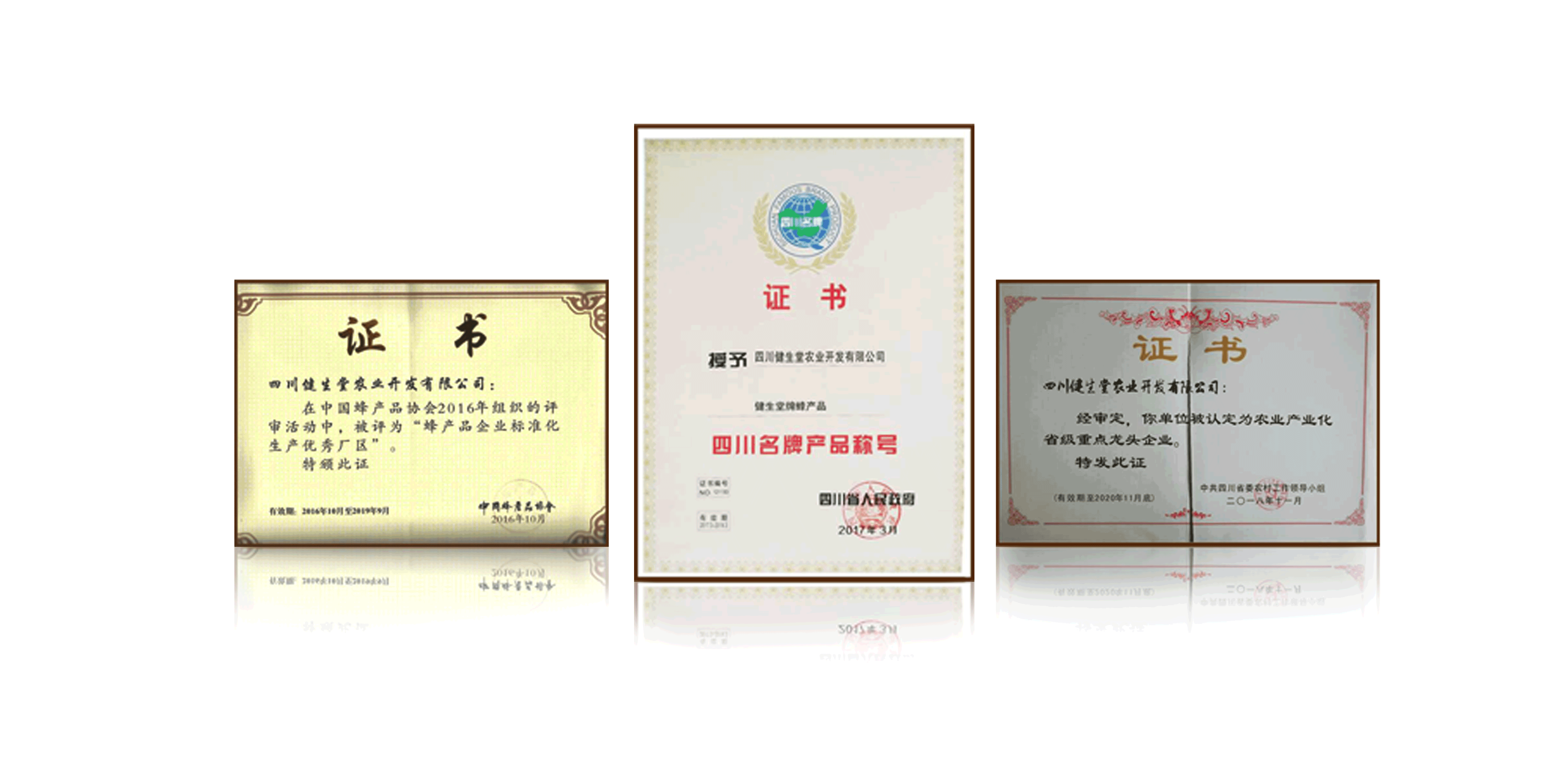 健生堂蜂蜜，四川名牌产品，四川省著名商标，四川省农业产业化重点龙头企业